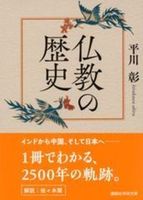 仏教の歴史【講談社学術文庫　2924】