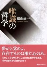 唯識の哲学【講談社学術文庫　2891】