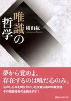 唯識の哲学【講談社学術文庫　2891】