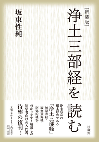 新装版　浄土三部経を読む