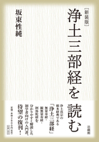 新装版　浄土三部経を読む