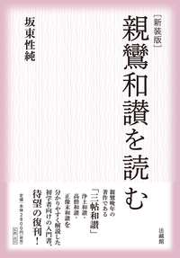 新装版　親鸞和讃を読む