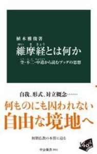 維摩経とは何か【 中公新書　2911】