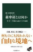 維摩経とは何か【 中公新書　2911】