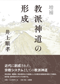 増補　教派神道の形成