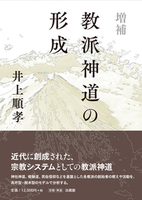 増補　教派神道の形成