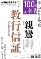 親鸞　教行信証【NHK「100分de名著」】