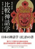 現代語訳　比較神話学【 角川ソフィア文庫　J204-1】
