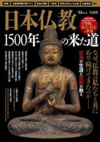日本仏教　1500年の来た道【TJMOOK】