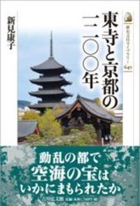 東寺と京都の一二〇〇年【 歴史文化ライブラリー　640】