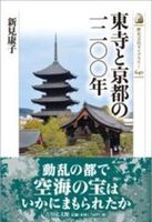 東寺と京都の一二〇〇年【 歴史文化ライブラリー　640】