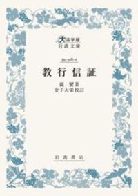 教行信証【 大活字版岩波文庫　青318-1】