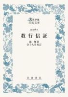 教行信証【 大活字版岩波文庫　青318-1】