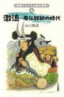 激流【 物語でたどる仏教の世界　4】