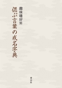 趣味嗜好別 偲ぶ言葉の戒名辞典