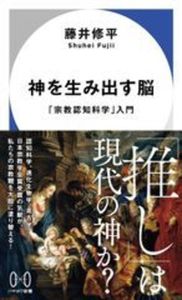 神を生み出す脳【 ハヤカワ新書 059】