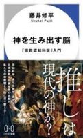 神を生み出す脳【 ハヤカワ新書 059】
