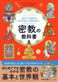  密教の教科書