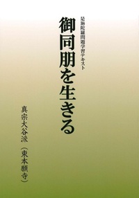 御同朋を生きる
