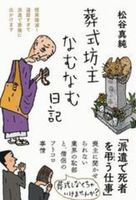 葬式坊主なむなむ日記