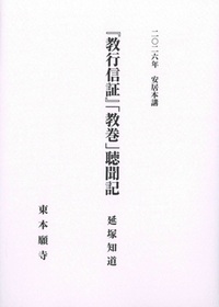 2026年安居本講『教行信証』「教巻」聴聞記