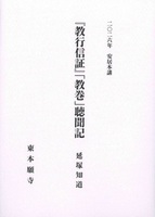 2026年安居本講『教行信証』「教巻」聴聞記