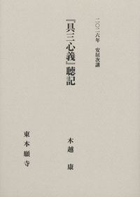 2026年安居次講『具三心義』聴記
