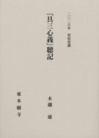 2026年安居次講『具三心義』聴記