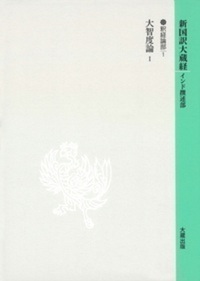 新国訳大蔵経・インド撰述部14釈経論部1 大智度論Ⅰ