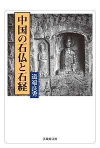 中国の石仏と石経【法蔵館文庫】