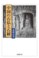 中国の石仏と石経【法蔵館文庫】