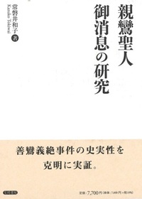 親鸞聖人御消息の研究