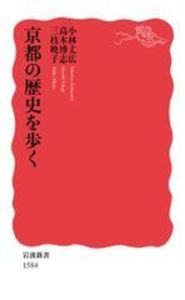 京都の歴史を歩く【 岩波新書　新赤版1584】