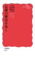 京都の歴史を歩く【 岩波新書　新赤版1584】