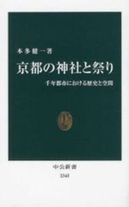 京都の神社と祭り【中公新書 2345】