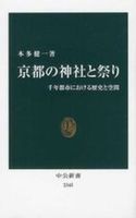 京都の神社と祭り【中公新書　2345】