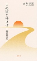 この道をゆけば