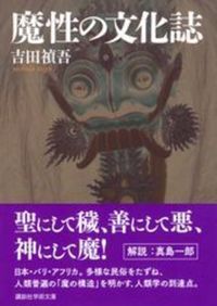 魔性の文化誌【講談社学術文庫　2911】