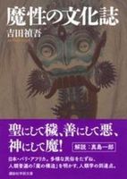 魔性の文化誌【講談社学術文庫 2911】