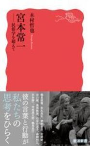 宮本常一【 岩波新書　新赤版 2096】