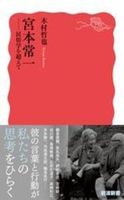 宮本常一【 岩波新書 新赤版 2096】