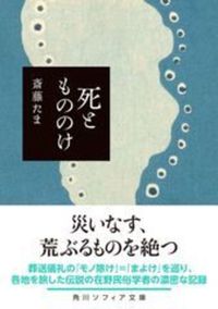 死ともののけ【角川ソフィア文庫 J158-1】