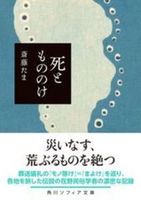 死ともののけ【角川ソフィア文庫 J158-1】