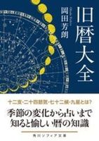 旧暦大全【 角川ソフィア文庫　N205-2】