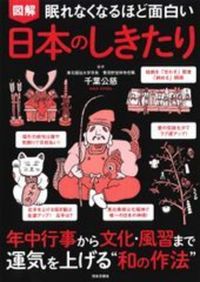 眠れなくなるほど面白い 図解 日本のしきたり