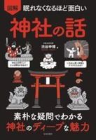 眠れなくなるほど面白い　図解 神社の話
