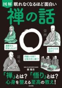  眠れなくなるほど面白い　図解 禅の話