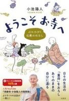 ようこそお寺へ