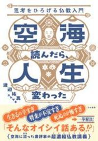 空海読んだら、人生変わった