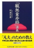 『観無量寿経』講義【 ちくま学芸文庫　あ9-12】